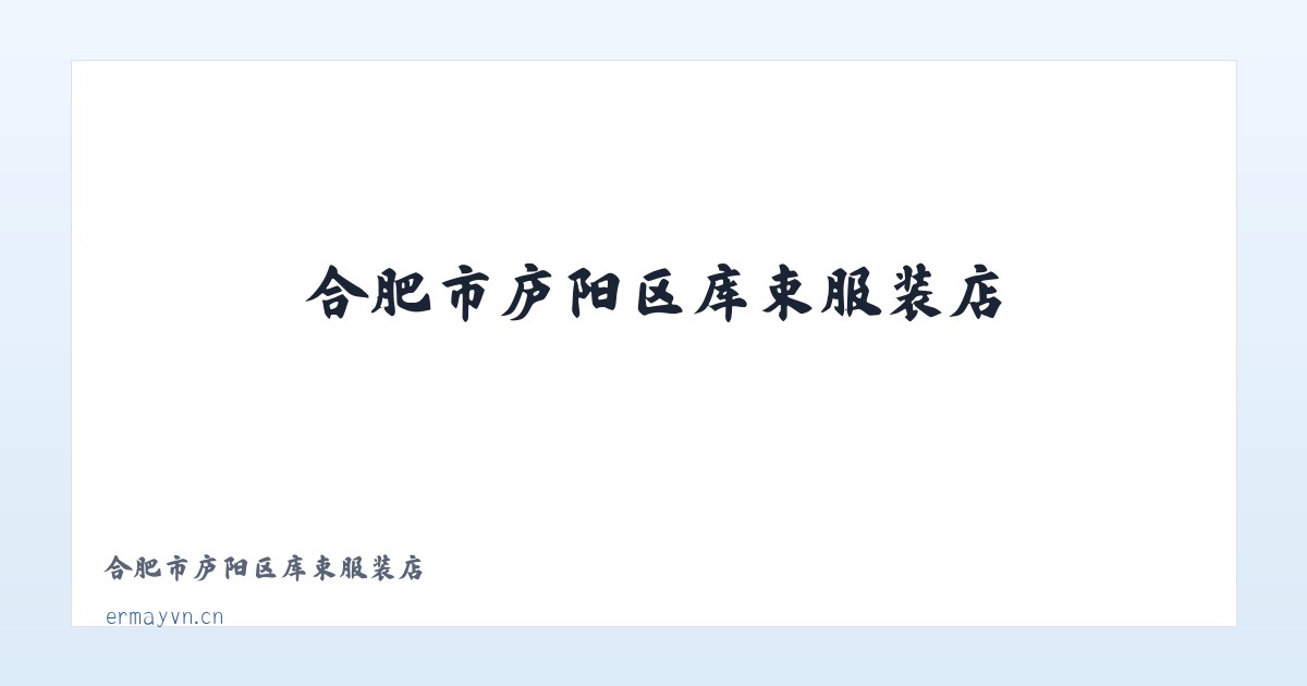 合肥市庐阳区库束服装店 主图