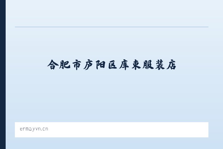 国有林场管理局 - 合肥市庐阳区库束服装店 列表图