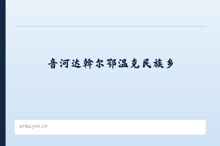 音河达斡尔鄂温克民族乡 - 合肥市庐阳区库束服装店 列表图