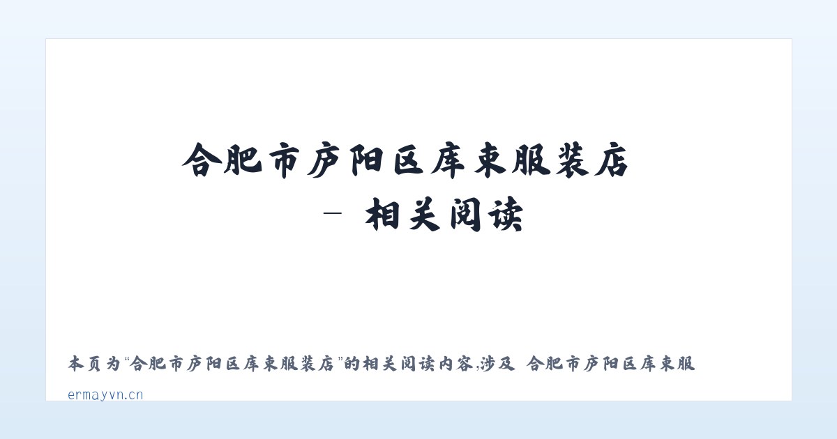 合肥市庐阳区库束服装店 - 相关阅读 主图