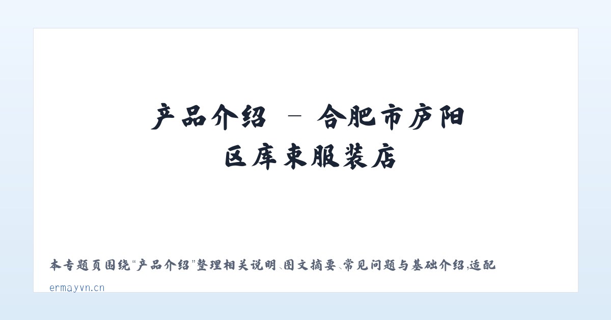 应用场景 - 合肥市庐阳区库束服装店 主图